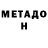 МЕТАДОН VHQ Skripys